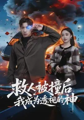 救人被撞后，我成为透视的神