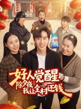 好人觉醒，除夕夜我让全村还钱