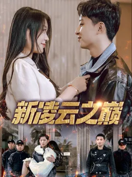 新凌云之巅 齐天战神