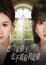 想当家做主，也不看看我是谁