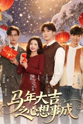 马年大吉之心想事成