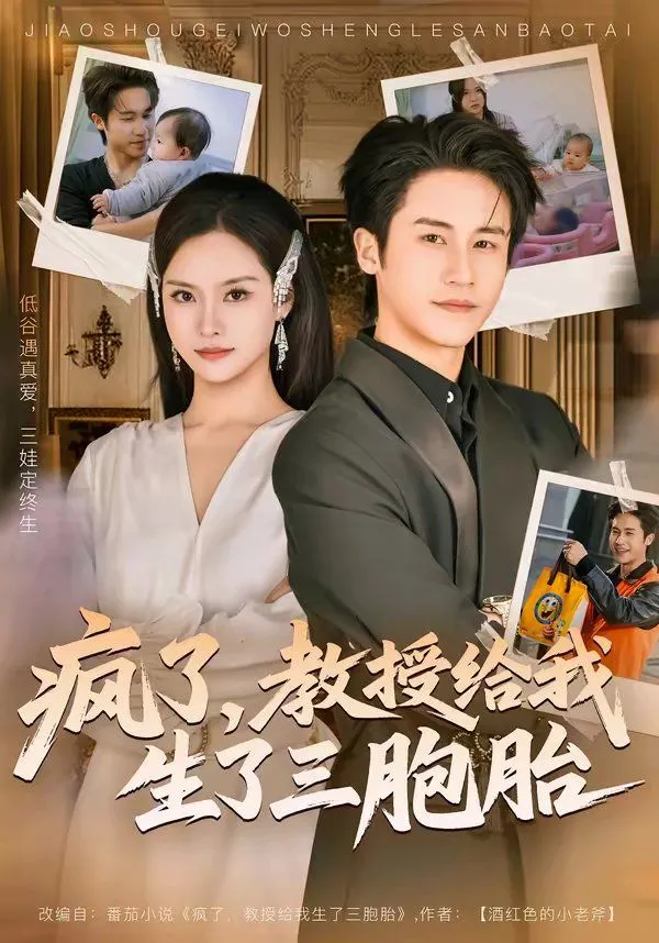 疯了，教授给我生了三胞胎