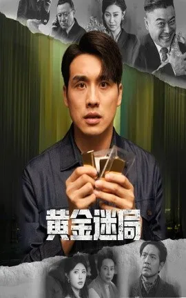 黄金迷局 黄金风暴