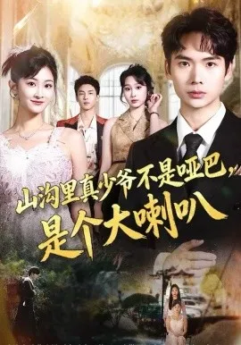 山沟里真少爷不是哑巴，是个大喇叭