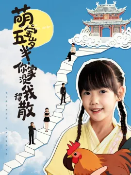 萌宝五岁半，你家没我得散