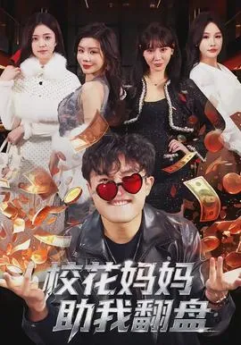 校花妈妈助我翻盘