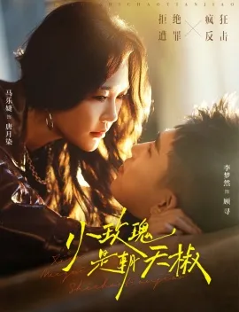 小玫瑰是朝天椒