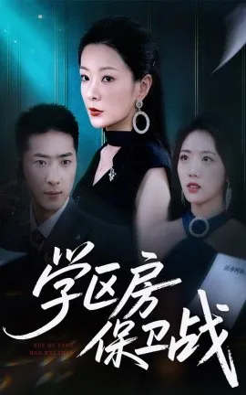 学区房保卫战 学区房的风波