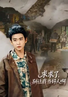 求求了，别让我当好人啊