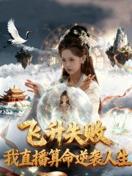 飞升失败我直播算命逆袭人生 飞升失败我直播算命爆火了