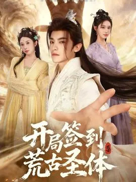 开局签到荒古圣体