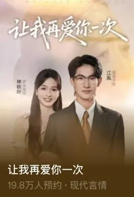 让我再爱你一次