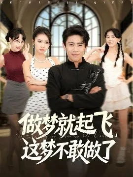做梦就起飞，这梦不敢做了