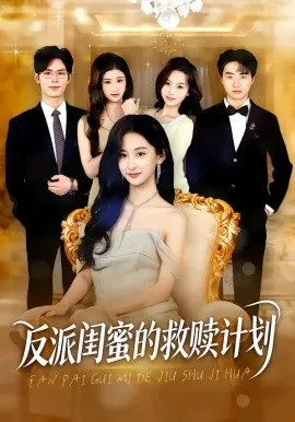 反派闺蜜的救赎计划