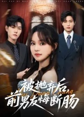 被抛弃后，前男友悔断肠