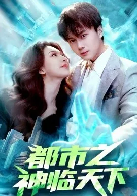 都市之神临天下