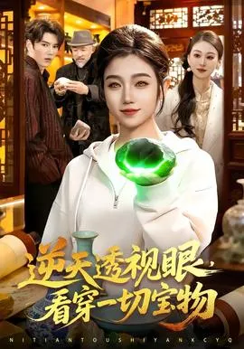 逆天透视眼，看穿一切宝物