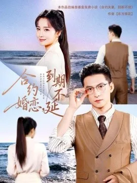 合约婚恋，到期不延