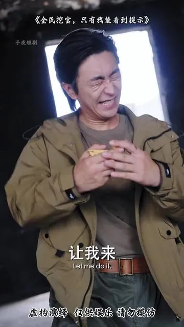 全民挖宝只有我能看到提示