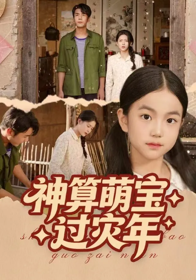 神算萌宝过灾年