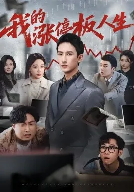 我的涨停板人生