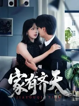 家有齐天