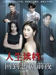 人生读档回到悲剧前夜