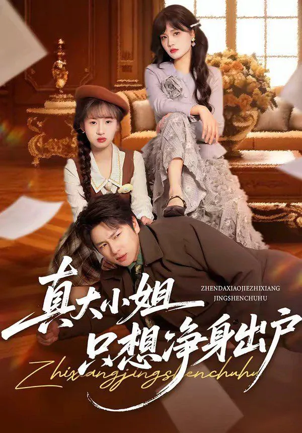 真大小姐只想净身出户