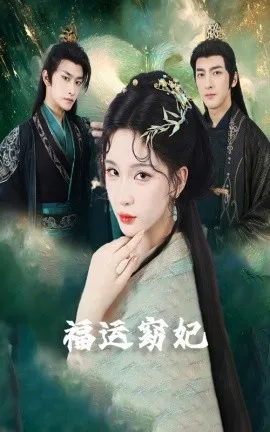 福运窈妃 福运妖妃 恨路难走亦要走