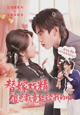 替嫁戏精：傻总裁竟能读我的心