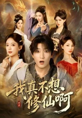 我真不想修仙啊