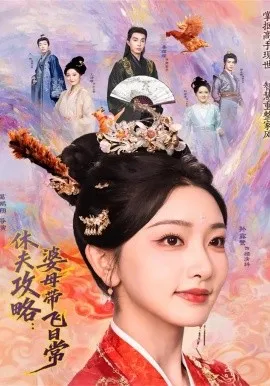 休夫攻略：婆母带飞日常