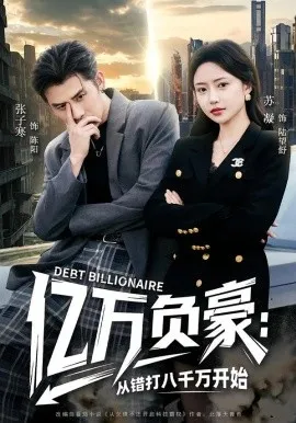 亿万负豪：从错打八千万开始