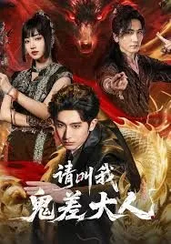 请叫我鬼差大人