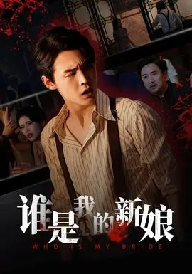 谁是我的新娘