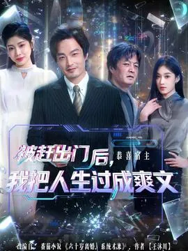 被赶出门后，我把人生过成爽文