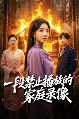 一段禁止播放的家庭录像