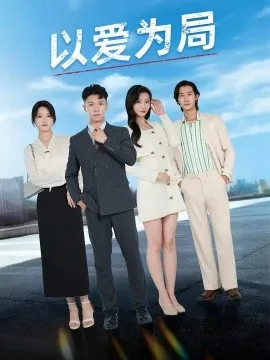 以爱为局 母亲走后才知老婆装穷骗我