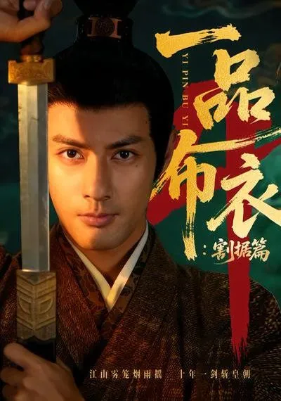 一品布衣4：割据篇