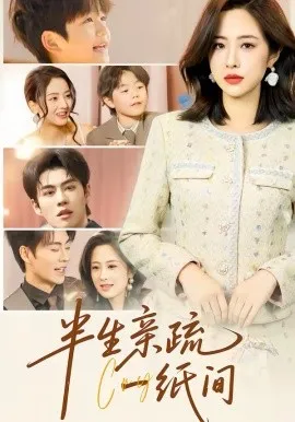 半生亲疏一纸间