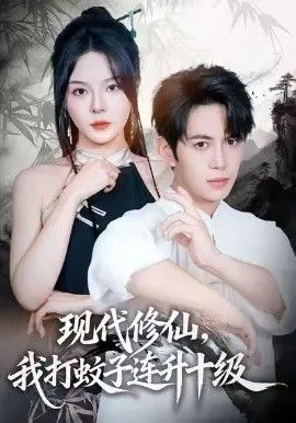 现代修仙，我打蚊子连升十级