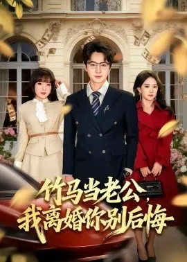 竹马当老公，我离婚你别后悔