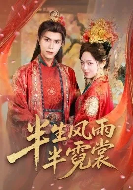 半生风雨半霓裳