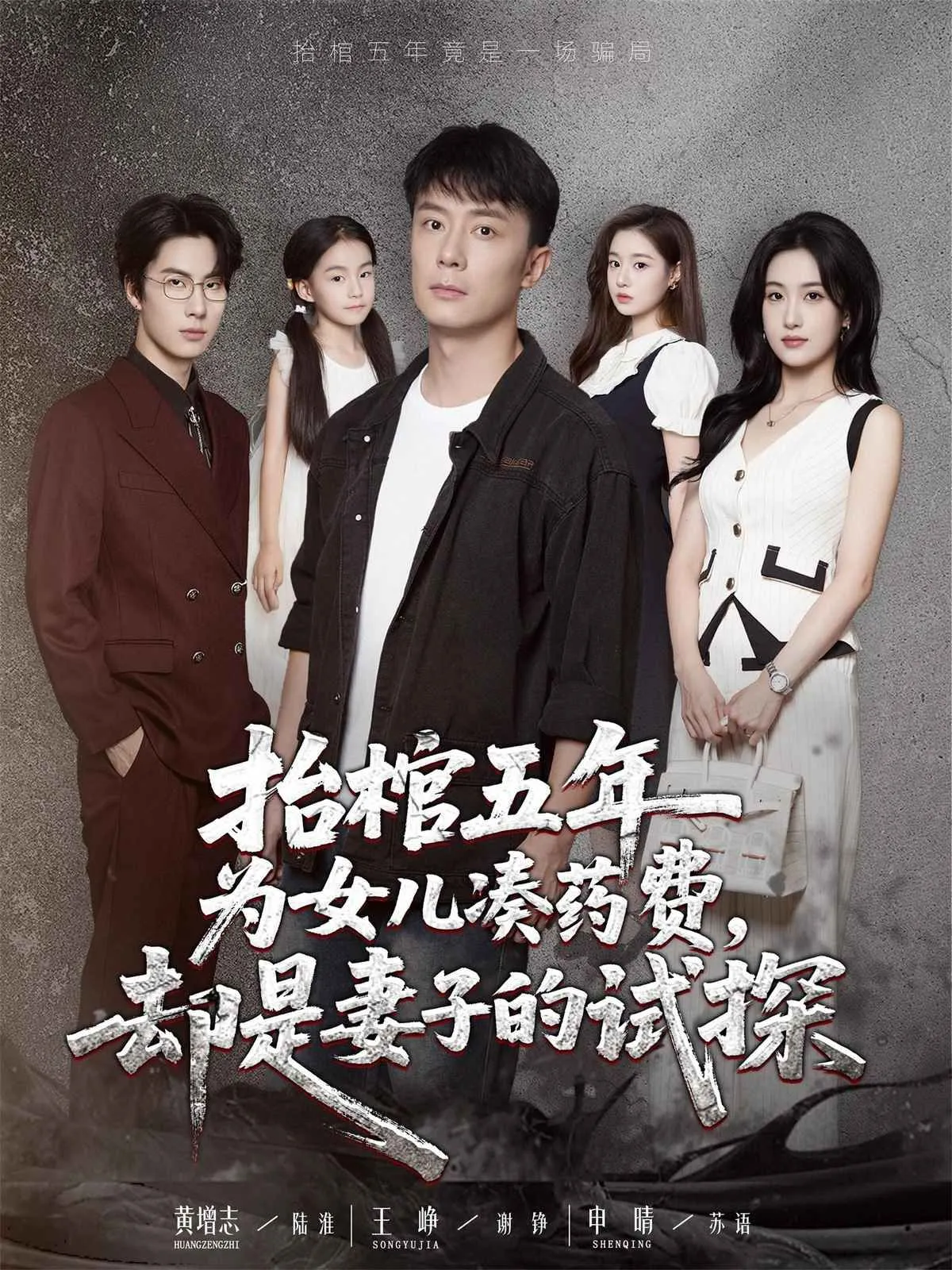 抬棺五年为女儿凑药费却是妻子的试探