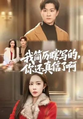 我简历瞎写的，你还真信了啊