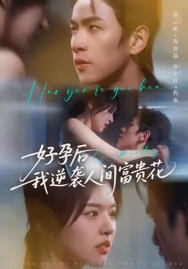 好孕后我逆袭人间富贵花