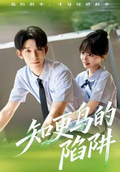 知更鸟的陷阱（学霸堕落计划）