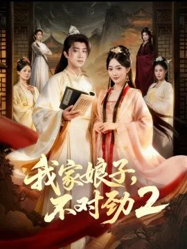 我家娘子，不对劲2