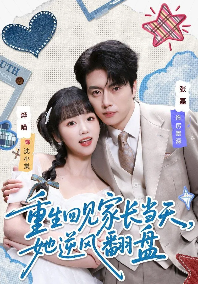 重生回见家长当天，她逆风翻盘