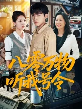 八零万物听我号令 